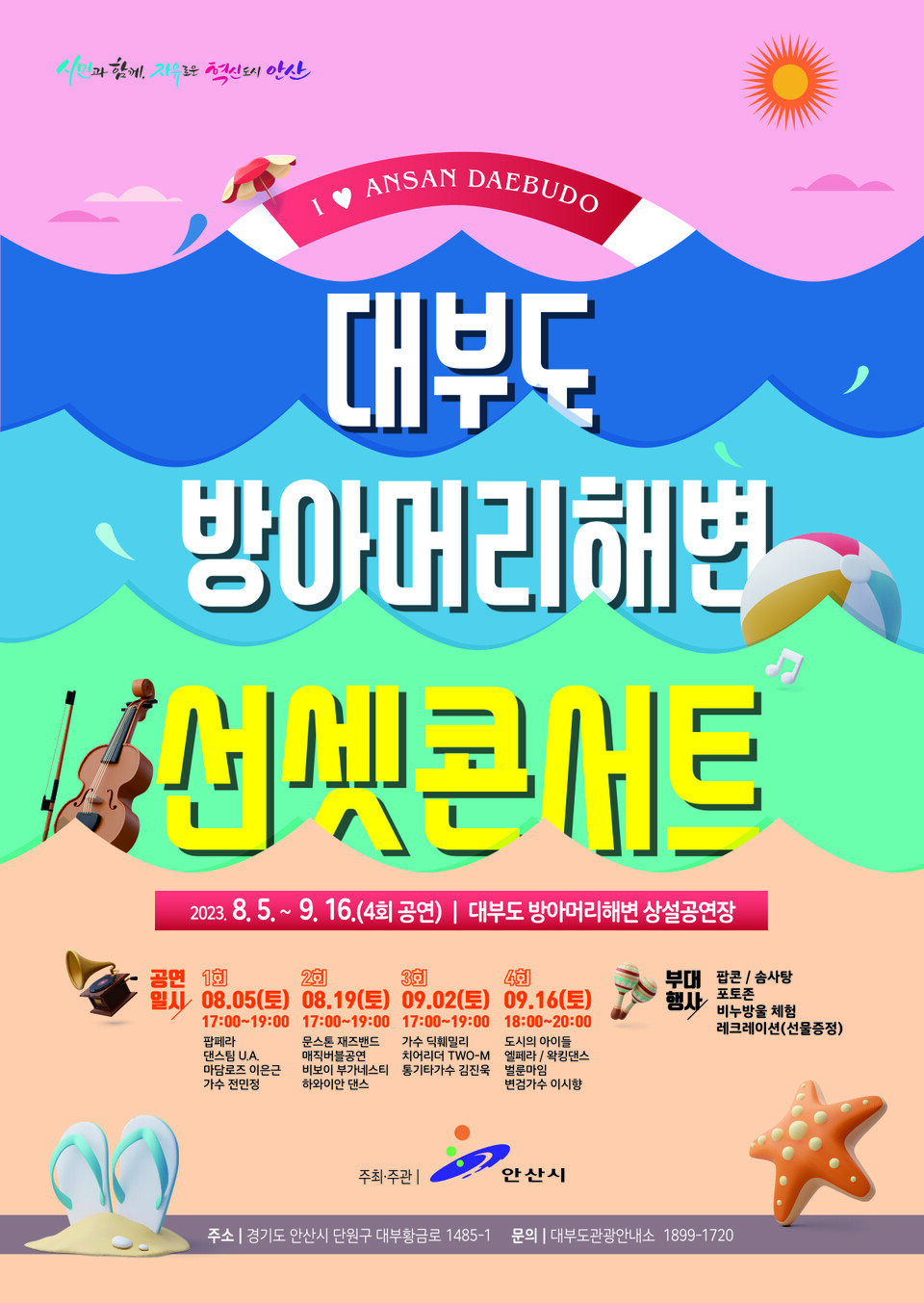 안산시의 대부도 방아머리해변 선셋콘서트 개최 포스터. (사진제공=안산시)