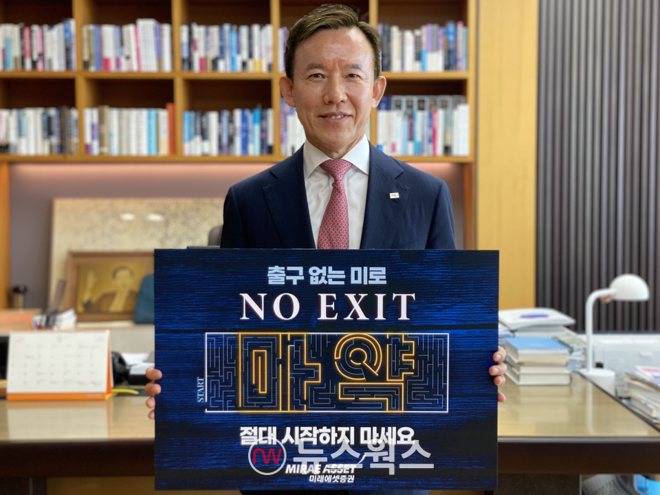 최현만 미래에셋증권 회장이 마약 근절 캠페인인 '노 엑시트'에 참여했다. (사진제공=미래에셋증권)