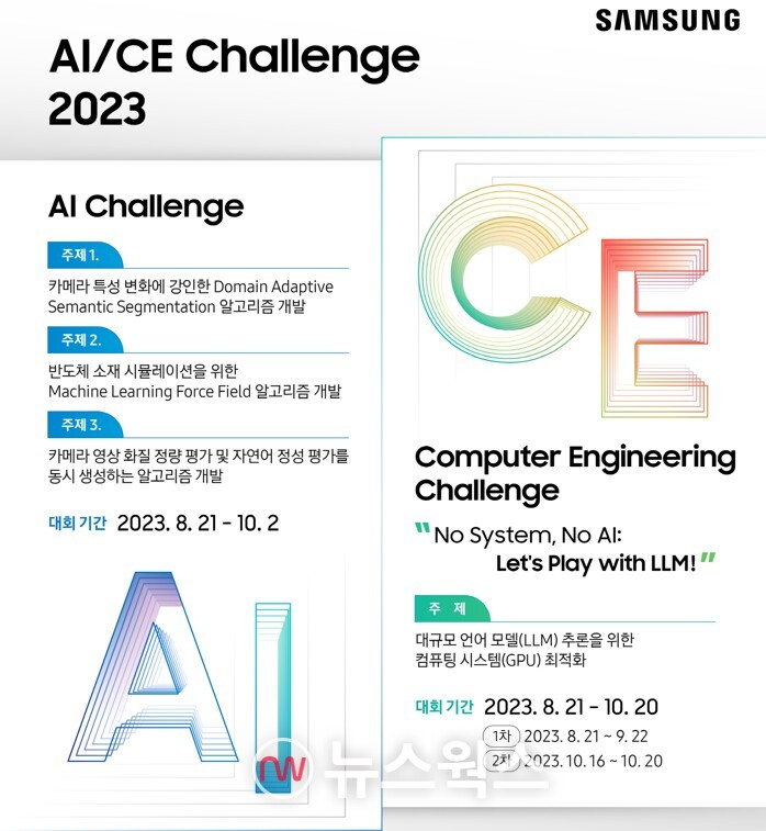 '삼성 AI/CE 챌린지 2023' 포스터. (사진제공=삼성전자)