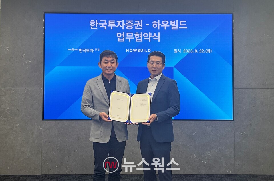 한국투자증권이 건축 IT 플랫폼 '하우빌드'와 업무협약을 맺었다. (사진제공=한국투자증권)