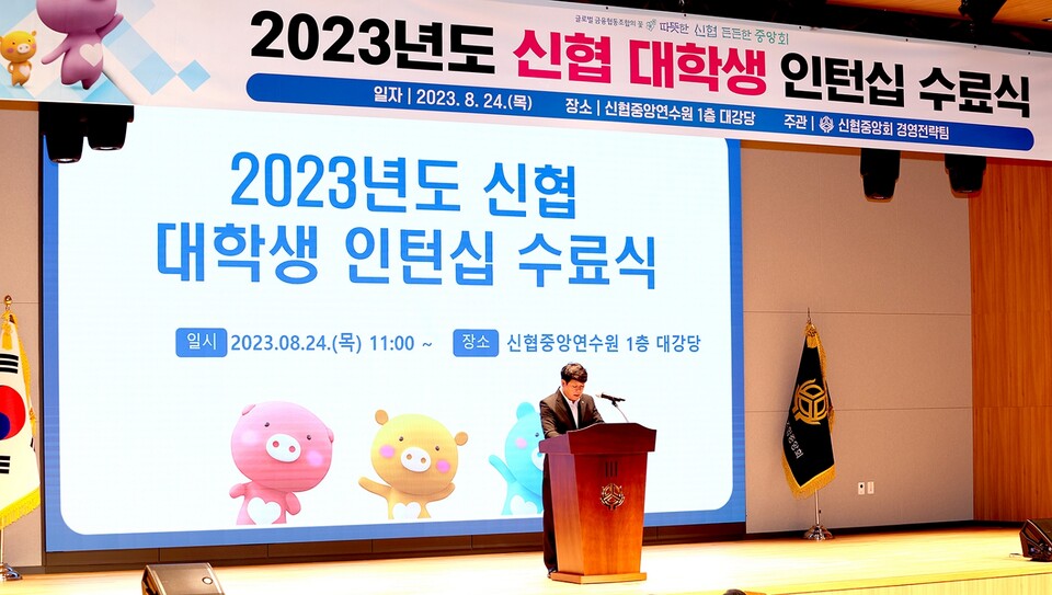 김윤식 신협중앙회장이 지난 24일 대전 유성구 소재 신협중앙연수원 1층 대강당에서 열린 2023년도 신협 대학생 인턴십 수료식에서 축사를 하고 있다. (사진제공=신협중앙회)