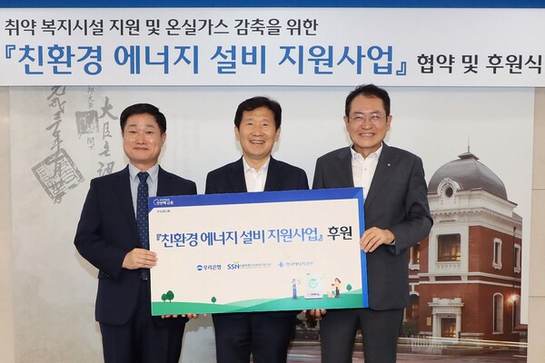 우리은행은 한국에너지공단, 서울특별시사회복지협의회와 친환경 에너지 설비 지원 관련 협약식을 가졌다. 왼쪽부터 김성완 한국에너지공단 이사, 김영훈 서울특별시사회복지협의회 회장, 장광익 우리은행 브랜드홍보그룹 부행장이 기념촬영을 하고 있다. (사진제공=우리은행)