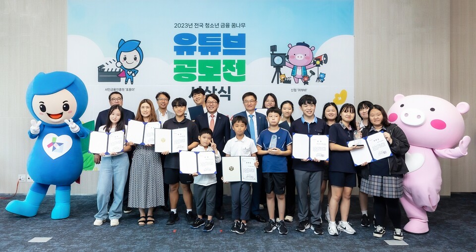 최인호(두 번째 줄 왼쪽 네 번째) 서민금융진흥원 부원장, 송재근(두 번째 줄 왼쪽 다섯 번째) 신협중앙회 신용공제사업대표이사가 지난 5일 진행된 '2023 전국 청소년 금융 꿈나무 유튜브 공모전 시상식'에서 수상자 및 내빈들과 기념사진을 찍고 있다. (사진제공=신협중앙회)