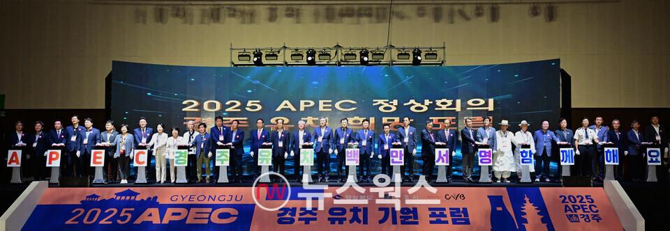 7일 경주화백컨벤션센터에서 열린 ‘2025 APEC 정상회의 경주유치’ 포럼 참석자들이 유치 결의를 다지고 있다. (사진제공=경북도)