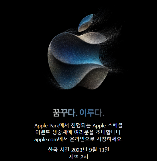 애플 '스페셜 이벤트' 초청장. (사진=애플코리아 홈페이지)