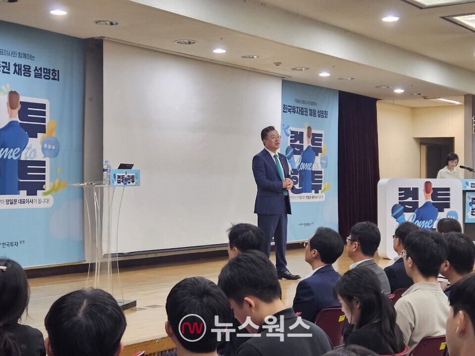 12일 정일문 한국투자증권 사장이 연세대학교 신촌캠퍼스에서 열린 채용설명회에서 강연하고 있다. (사진=유한새 기자)