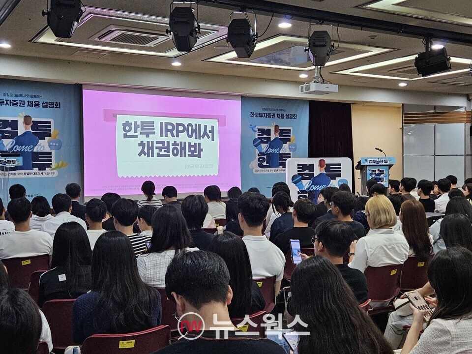 12일 한국투자증권은 연세대학교 신촌캠퍼스에서 채용설명회를 열었다. (사진=유한새 기자)