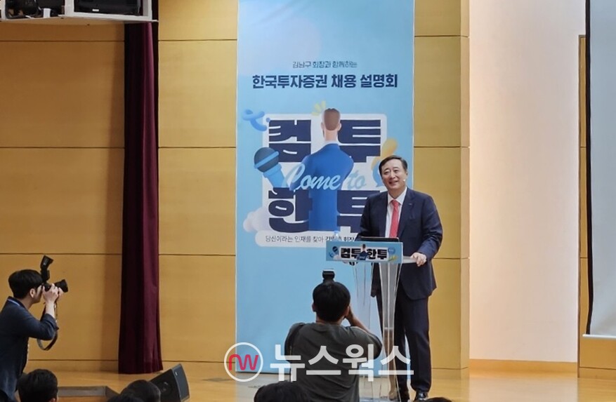 14일 김남구 한국금융지주 회장이 고려대 서울캠퍼스에서 채용과 관련한 설명을 하고 있다. (사진=유한새 기자)