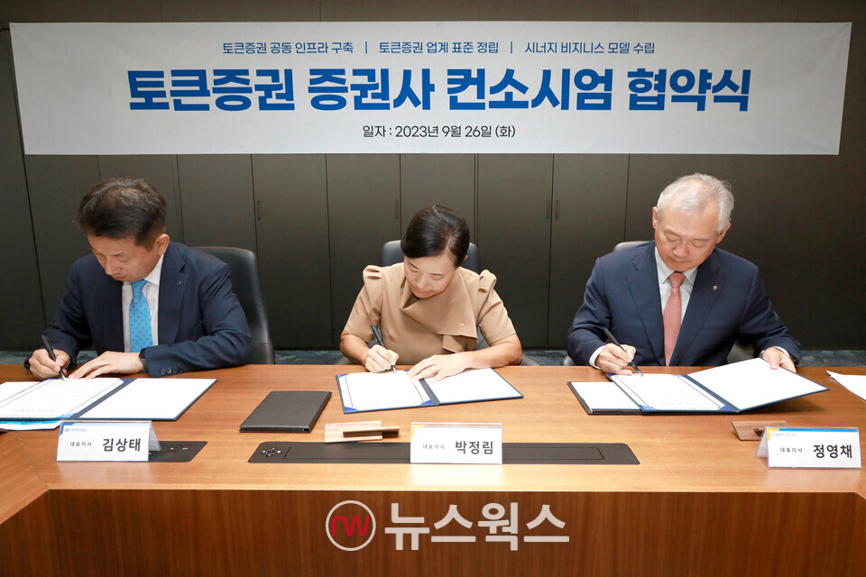 지난 26일 김상태(왼쪽부터) 신한투자증권 사장과 박정림 KB증권 사장, 정영채 NH투자증권 사장이 '토큰증권 증권사 컨소시엄' 업무 협약서에 서명을 하고 있다. (사진제공=신한투자증권)