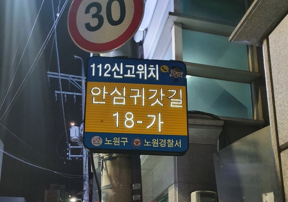 서울 노원구 안심귀갓길에 설치된 LED안내표지. (사진제공=노원구청)
