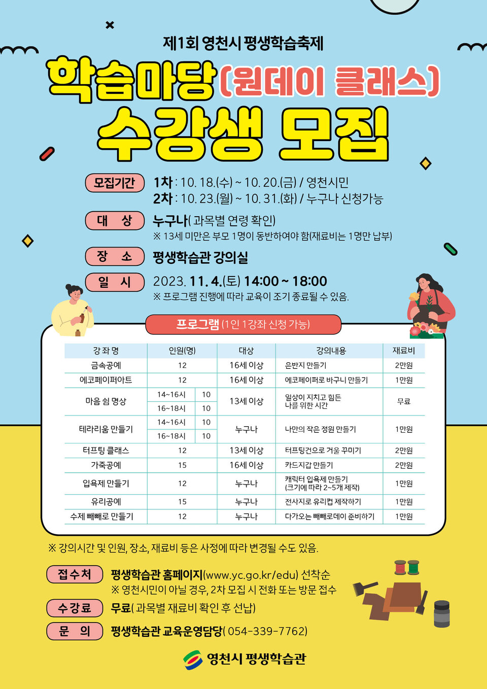 영천시 평생학습축제 학습마당 수강생 모집 포스터.(사진제공=영천시)