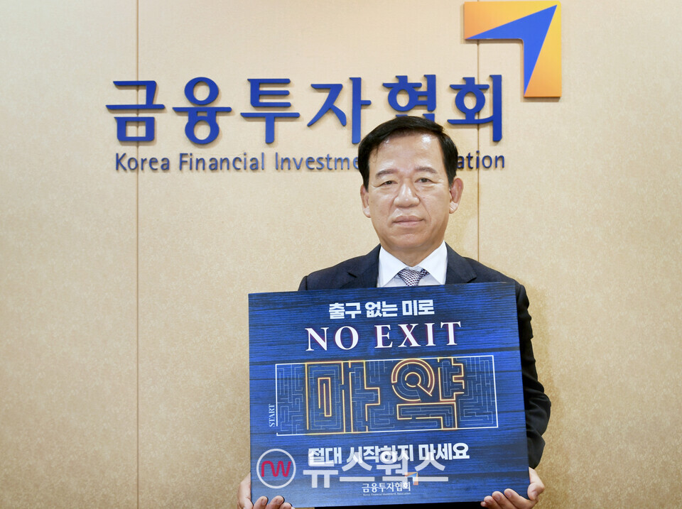 18일 서유석 금융투자협회장이 '노 엑시트(No Exit)' 릴레이 캠페인에 동참하며 기념 사진을 촬영하고 있다. (사진제공=금융투자협회)