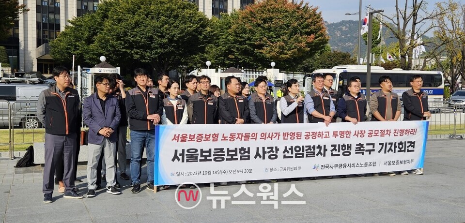 서울보증보험 노조가 지난 18일 서울 광화문 정부종합청사 앞에서 '사장 선임절차 진행 촉구 기자회견'을 열었다. (사진=유한새 기자)