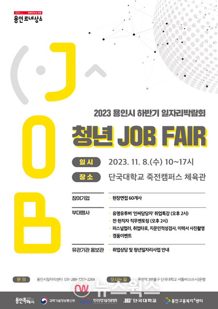 용인시가 11월 8일 개최하는 ‘청년 잡페어’ 포스터. (사진제공=용인시)