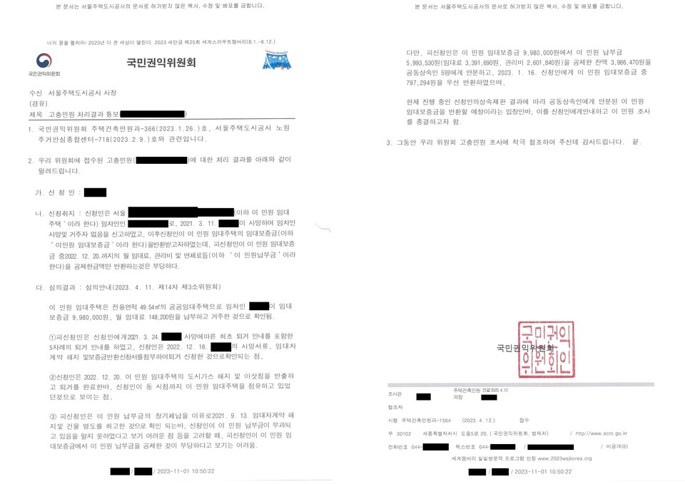 올해 4월 12일자 '국민권익위원회 고충민원 처리결과 통보'. (사진제공=SH공사)