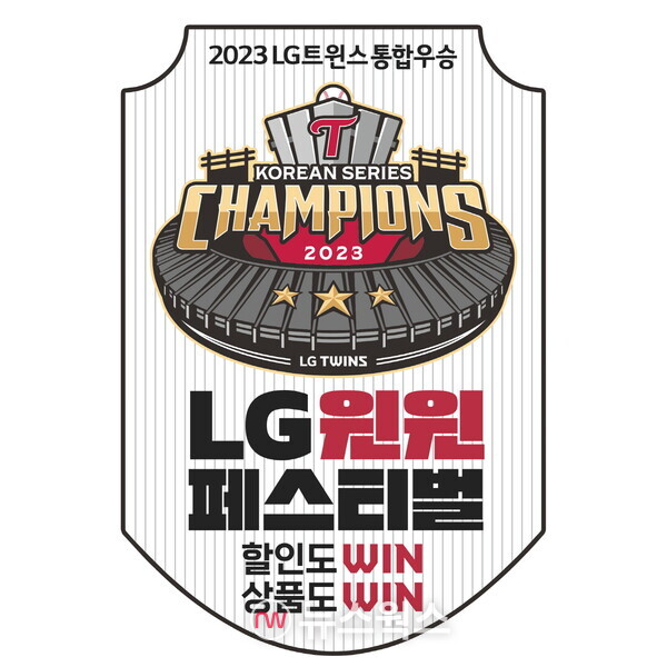 LG생활건강은 LG트윈스의 한국프로야구 통합우승을 기념한 'LG윈윈페스티벌'을 개최한다. (사진제공=LG생활건강)