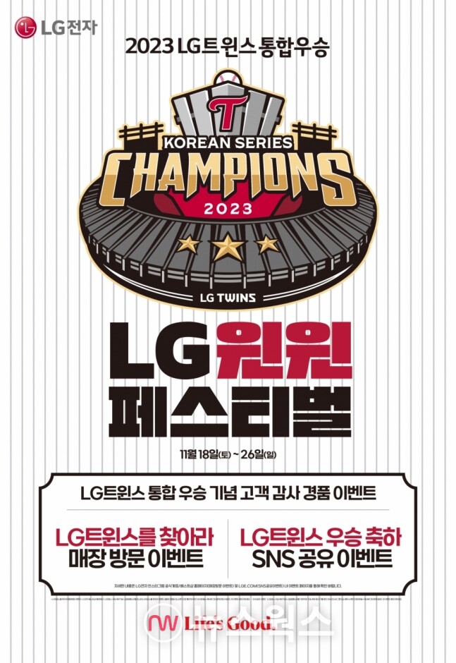 LG전자는 앞서 LG트윈스가 29년만에 통산 세번째 한국 시리즈 우승을 차지한 것을 기념해 가전제품을 29% 할인 판매하는 'LG 윈윈 페스티벌'을 진행한다. (사진제공=LG전자)