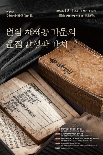 ‘번암 채제공 가문의 문집 간행과 가치’ 학술대회 홍보물(사진제공=수원시)