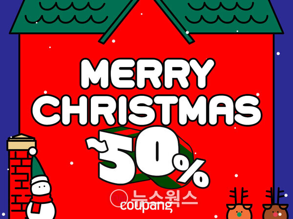 쿠팡은 오는 24일까지 크리스마스 시즌 최대 50% 할인전 행사를 개최한다. (사진제공=쿠팡)