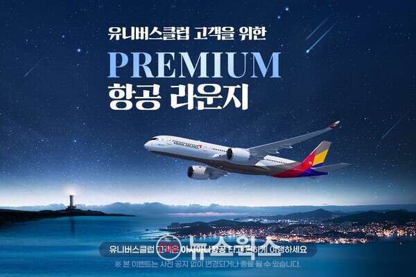 G마켓은 이달 31일까지 신세계유니버스클럽 고객을 대상으로 아시아나항공의 항공권 특가 혜택을 주는 ‘프리미엄 항공 라운지’ 프로모션을 진행한다. (사진제공=G마켓)