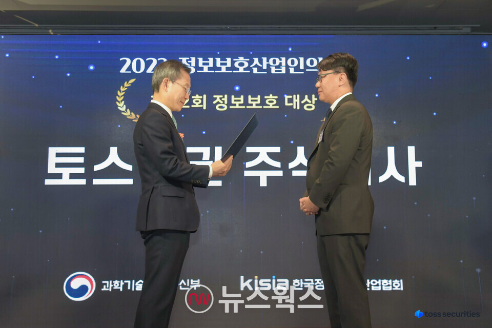 김승연(오른쪽) 토스증권 대표가 과기부 주최 '2023 정보보호 대상'에서 상을 받고 있다. (사진제동=토스증권)