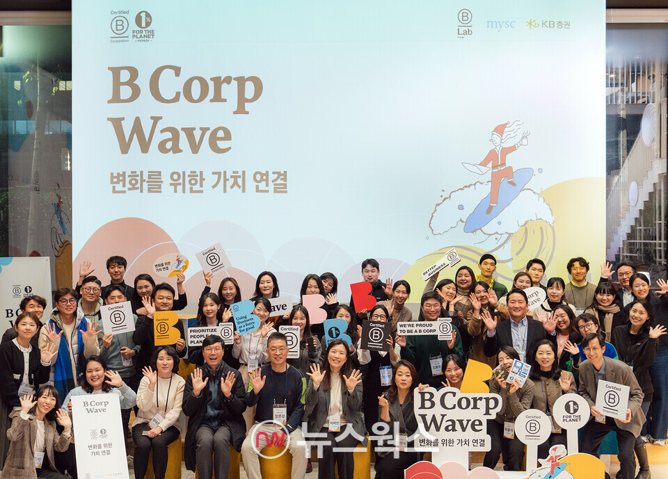 지난 14일 서울시 성동구 KT&G 상상플래닛에서 열린 '비콥 웨이브(B Corp Wave)' 종료 후 행사 관계자 및 참여자들이 기념사진을 촬영하고 있다. (사진제공=KB증권)