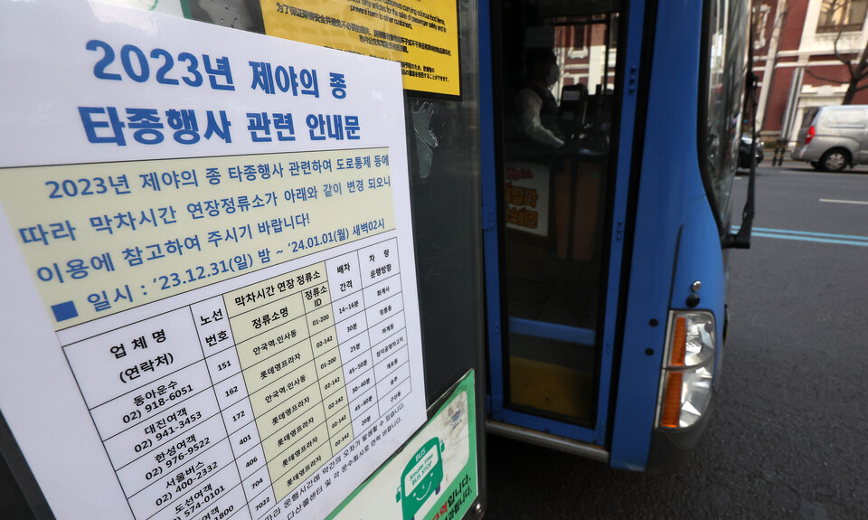 서울 종로구 종각역 인근 버스정류장에 31일 제야의 종 타종행사 관련 막차 시간 연장 안내문이 붙어 있다. (사진=뉴스1)