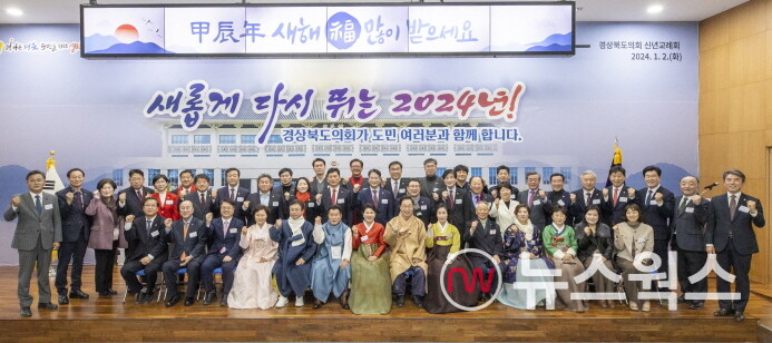 경북도의회가 2일 경북도청 화백당에서 ‘2024년 신년교례회’를 갖고 있다. (사진제공=경북도의회)