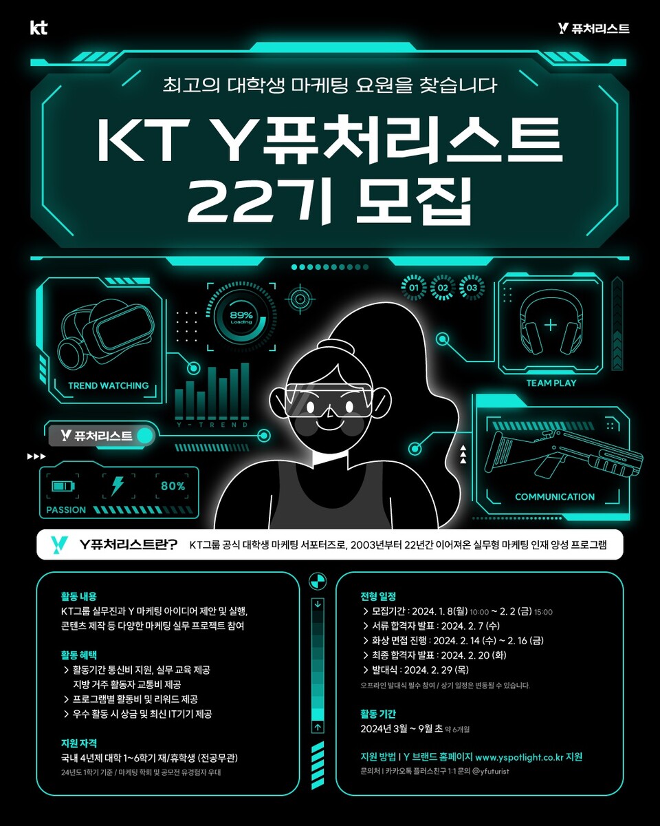 KT 'Y퓨처리스트' 모집 포스터(사진제공=KT)