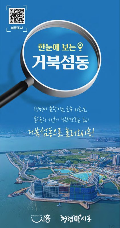 시흥시 거북섬동 홍보 리플릿. (사진제공=시흥시)