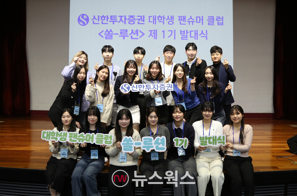 신한투자증권이 대학생 팬슈머 클럽 '쏠-루션' 1기 발대식을 개최했다. (사진제공=신한투자증권)
