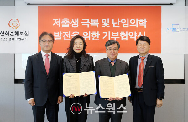 한정선(왼쪽에서 두 번째부터) 한화손해보험 라이프플러스 펨테크연구소 부사장이 15일 열린 '저출생 극복 및 난임의학 발전을 위한 기부협약식'에서 이동모 아시아태평양 생명의학 연구재단 이사장과 기념촬영을 하고 있다. (사진제공=한화손해보험)