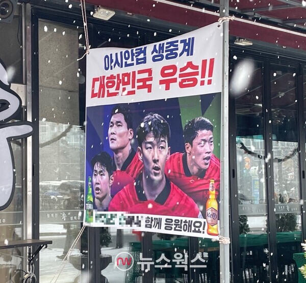 서울시 종로구 인근에 위치한 한 주점에 아시안컵 생중계를 내건 포스터가 걸려있다. (사진=김다혜 기자)