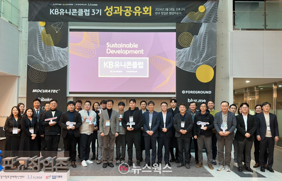 경기창조경제혁신센터는 18일 판교 창업존에서 KB국민은행과 경기혁신센터가 주관하는 'KB유니콘클럽 3기 성과공유회'를 개최했다.