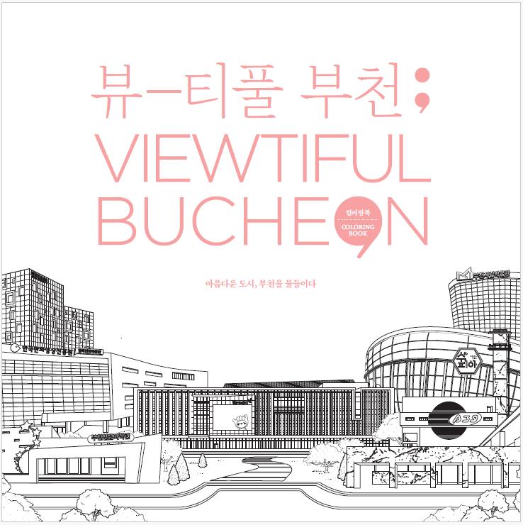 부천시 컬러링북 ‘Viewtiful BUCHEON’ 표지. (사진제공=부천시)
