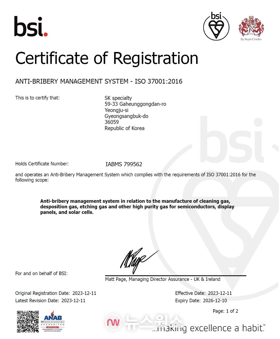 SK머티리얼즈의 자회사 7곳이 영국왕립표준협회(BSI)로부터 ISO37001 부패방지경영시스템 국제 인증을 획득했다. (사진제공=SK머티리얼즈)