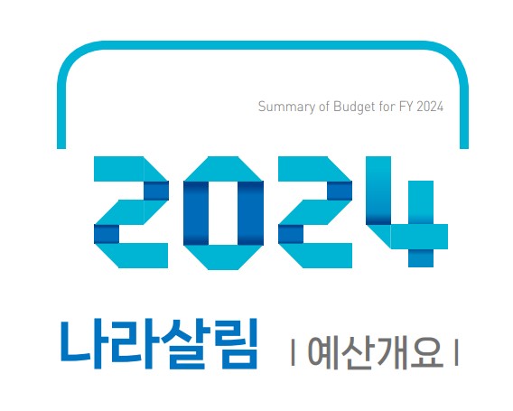 (출처='2024년 나라살림 예산개요' 책자)