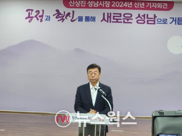 신상진 성남시장이 5일 오전 신년 기자회견을 통해 2024년 주요 시정 운영 방향을 발표하고 있다. (사진=최윤희 기자)