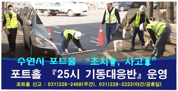 포트홀 25시 기동대응반 홍보물. (사진제공=수원시)