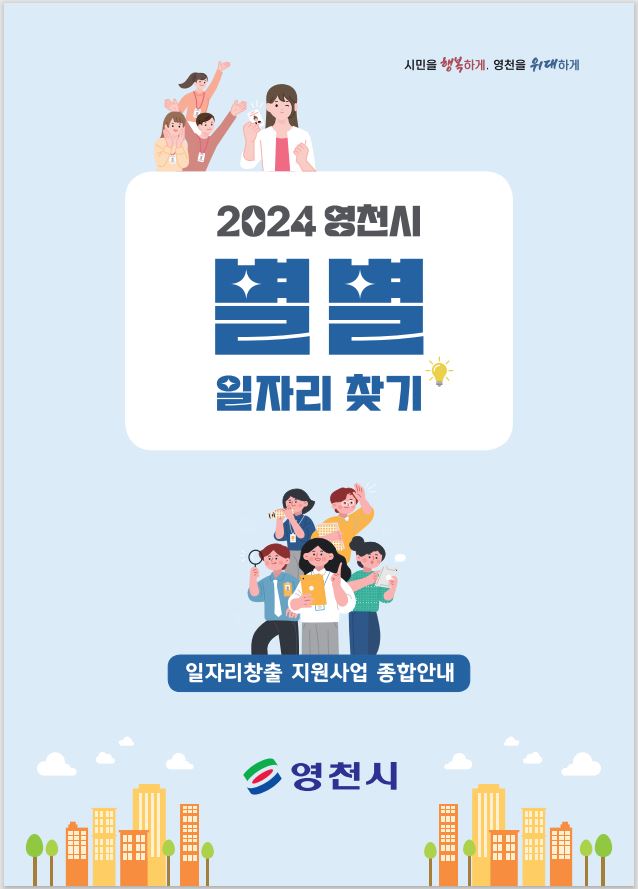  '2024 영천시 별별일자리 찾기' 책자(사진제공=영천시)