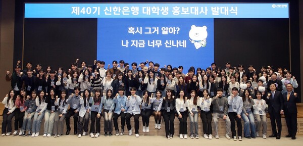 신한은행은 지난 15일 경기도 용인시 블루캠퍼스에서 제40기 대학생 홍보대사 발대식을 개최했다. (사진제공=신한은행)