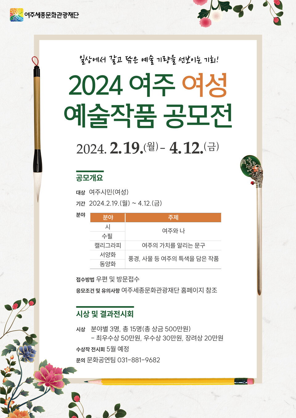 여주세종문화관광재단 '2024 여주 여성 예술작품 공모전' 포스터. (사진제공=여주시)