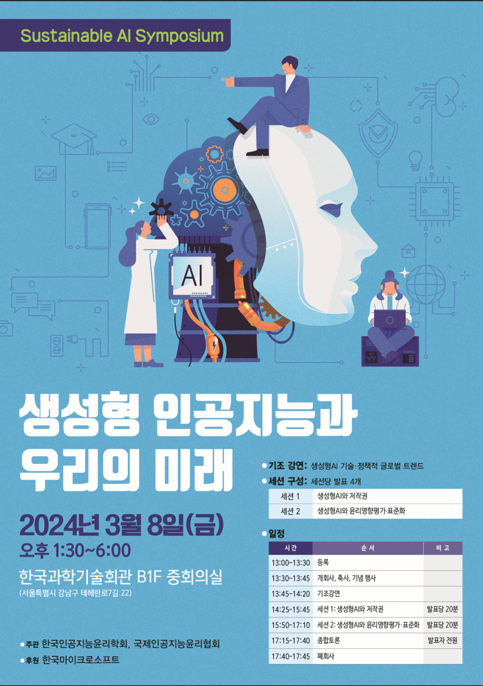 ​국제인공지능윤리협회와 한국인공지능윤리학회가 ‘생성형 인공지능과 우리의 미래’를 주제로 한 심포지엄을 개최한다. (사진제공=IAAE)​