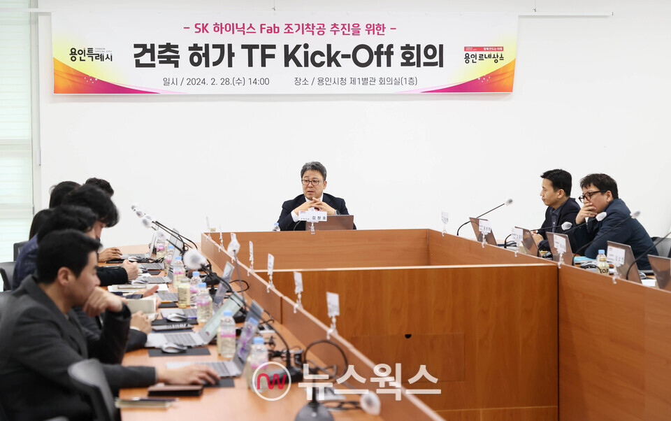 용인시가 2월 28일 시청 별관1층 회의실에서 SK하이닉스 1기 팹(Fab) 건축허가 TF 킥오프 회의를 개최했다.(사진제공=용인시)