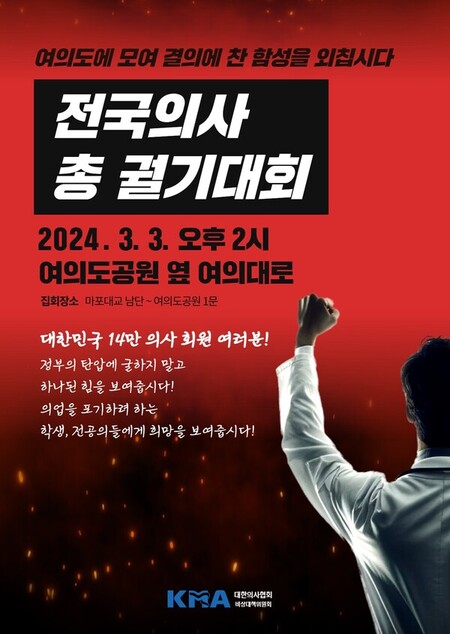 대한의사협회는 3일 서울 여의도에서 ‘전국의사총궐기대회’를 개최한다고 밝혔다. (사진제공=대한의사협회)