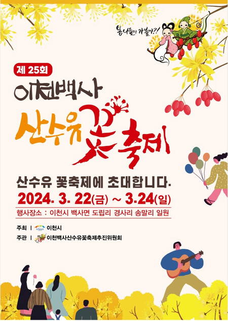 제25회 이천백사 산수유꽃축제 안내 포스터. (사진제공=이천시)
