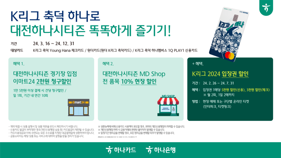 하나카드가 대전하나시티즌의 2024 정규리그 홈 개막전을 맞이해 축덕카드 고객을 위한 이벤트를 진행한다. (사진제공=하나카드)