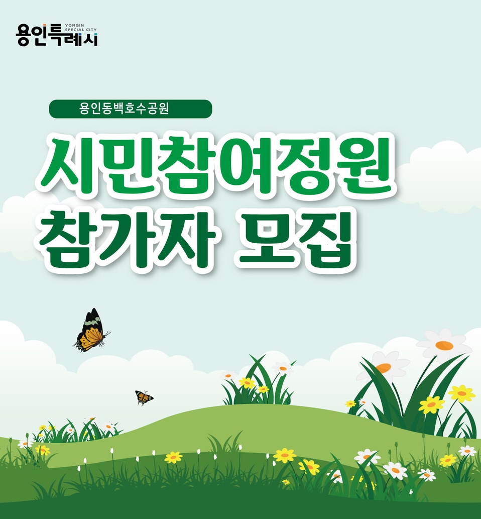 동백호수공원 시민참여 정원 조성 참가자 모집 포스터. (사진제공=용인시)