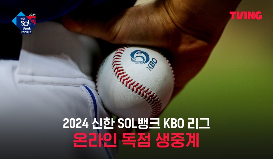 ​티빙이 오는 23일 ‘2024 신한 SOL뱅크 KBO 리그’ 개막전을 시작으로 전 경기를 생중계한다고 밝혔다. (사진제공=티빙)​