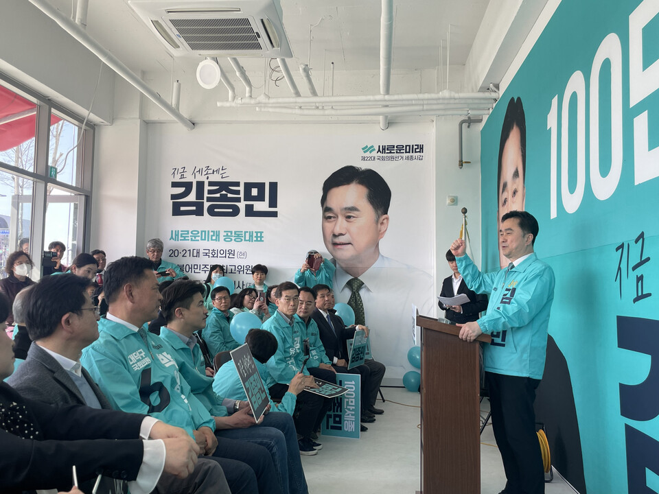 김종민(오른쪽) 새로운미래 세종갑 후보가 지난 23일 세종시 대평동 소재 그의 선거사무실에서 개소식에 참석한 지지자들 앞에서 연설하고 있다. (사진제공=새로운미래)